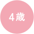 4歳